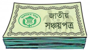 সঞ্চয়পত্র থেকে সরকারের  ঋণ গ্রহণ বাড়ছে