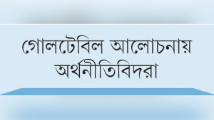 বাস্তবসম্মত অর্থনৈতিক কর্মপরিকল্পনা থাকতে হবে নির্বাচনী ইশতেহারে