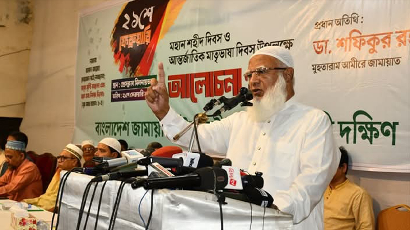 চাঁদাবাজি কেন সহ্য করব, প্রতিরোধ গড়ে তুলতে হবে: জামায়াত আমির চাঁদাবাজি কেন সহ্য করব, প্রতিরোধ গড়ে তুলতে হবে: জামায়াত আমির
