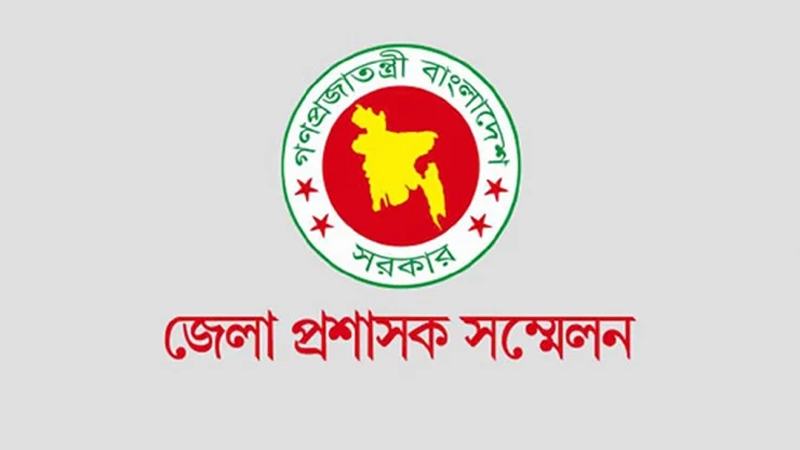 তিন দিনের ডিসি সম্মেলন শুরু তিন দিনের ডিসি সম্মেলন শুরু