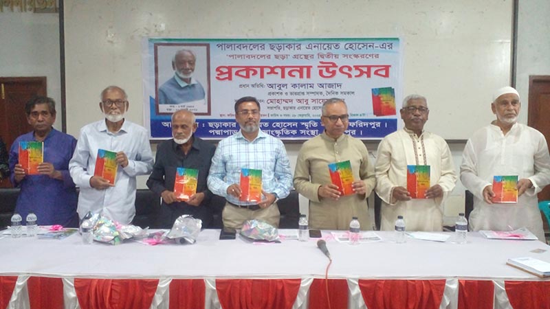 ‘পালাবদলের ছড়া’ বইয়ের দ্বিতীয় সংস্করণের মোড়ক উন্মোচন ‘পালাবদলের ছড়া’ বইয়ের দ্বিতীয় সংস্করণের মোড়ক উন্মোচন