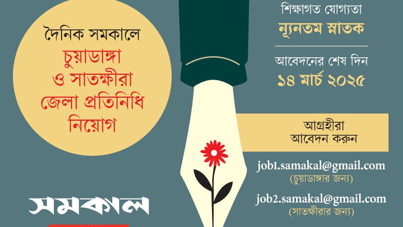 চুয়াডাঙ্গা ও সাতক্ষীরায় প্রতিনিধি নিয়োগ দেবে সমকাল চুয়াডাঙ্গা ও সাতক্ষীরায় প্রতিনিধি নিয়োগ দেবে সমকাল