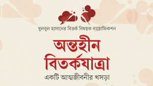 একটি প্রথাবিরোধী বিতর্ক বিষয়ক বায়োফিকশন