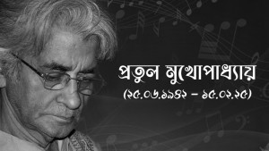 ‘আমি বাংলায় গান গাই’ গানের শিল্পী প্রতুল মুখোপাধ্যায় আর নেই