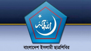 ফ্যাসিবাদ বিরোধী সব ছাত্রসংগঠনের ঐক্য চায় শিবির