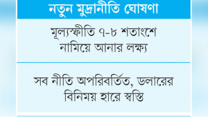 প্রবৃদ্ধি অর্জনের চেয়ে জোর মূল্যস্ফীতি নিয়ন্ত্রণে