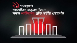 প্রভাতফেরীর  মিছিল যাবে, ছড়াও  ফুলের বন্যা