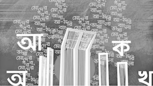 অমর একুশে আমাদের গণতন্ত্রের রক্ষাকবচ