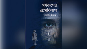 রক্তাক্ত ক্যাম্পাসের জীবন্ত আয়না