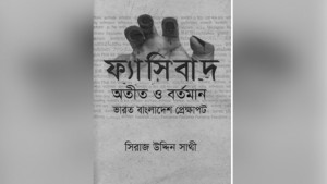 গণতন্ত্রের মুখোশে ভানুমতির খেল