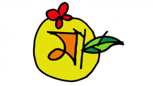 ভাষার  কথা লিখো ভাষার  ছবি আঁকো
