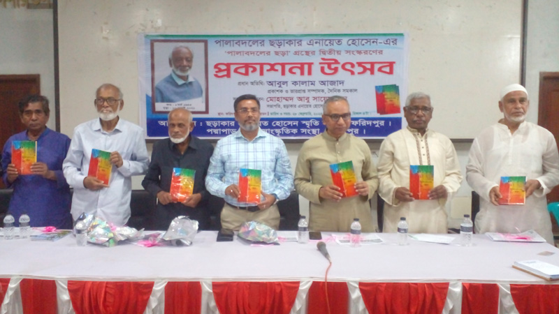 ফরিদপুরে ‘পালাবদলের ছড়া’ গ্রন্থের দ্বিতীয় সংস্করণের মোড়ক উন্মোচন ফরিদপুরে ‘পালাবদলের ছড়া’ গ্রন্থের দ্বিতীয় সংস্করণের মোড়ক উন্মোচন
