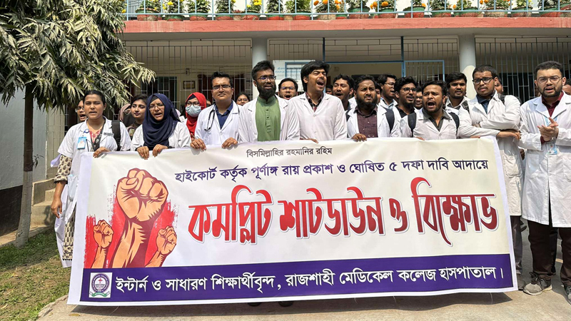 রামেক হাসপাতালে ইন্টার্ন চিকিৎসকদের কর্মবিরতি চলছে রামেক হাসপাতালে ইন্টার্ন চিকিৎসকদের কর্মবিরতি চলছে