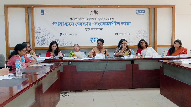 গণমাধ্যমে জেন্ডার-সংবেদনশীল ভাষা ব্যবহার বিষয়ে মুক্ত আলোচনা গণমাধ্যমে জেন্ডার-সংবেদনশীল ভাষা ব্যবহার বিষয়ে মুক্ত আলোচনা
