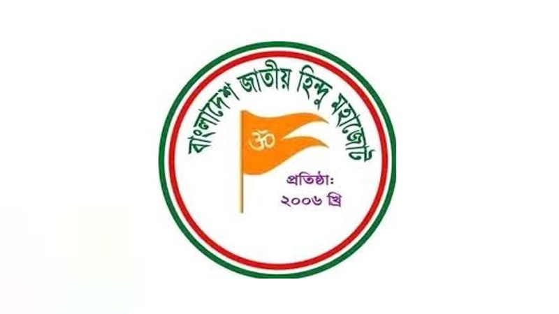 সংখ্যালঘুদের জন্য আলাদা নির্বাচন ব্যবস্থা চায় হিন্দু মহাজোট সংখ্যালঘুদের জন্য আলাদা নির্বাচন ব্যবস্থা চায় হিন্দু মহাজোট