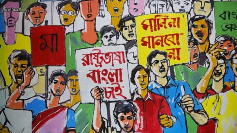 আধিপত্যের বিরুদ্ধে বাংলা ভাষা