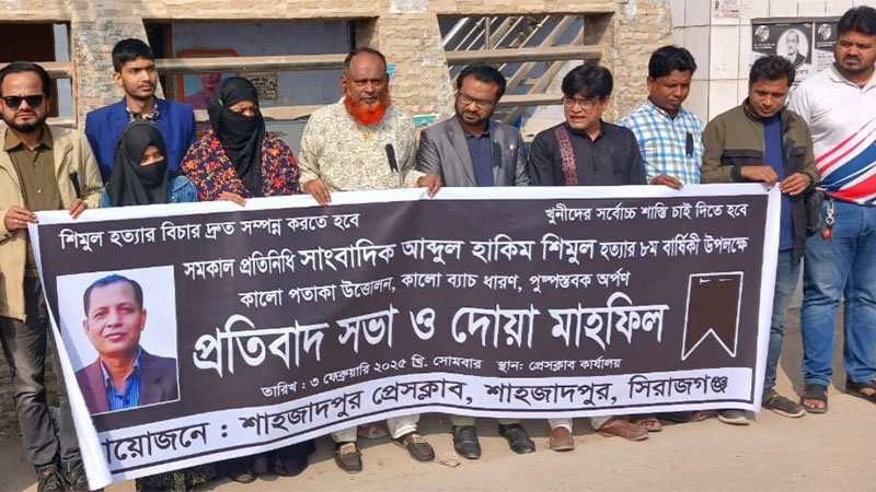 সাংবাদিক শিমুল হত্যা: দ্রুত বিচারের দাবি সহকর্মীদের সাংবাদিক শিমুল হত্যা: দ্রুত বিচারের দাবি সহকর্মীদের