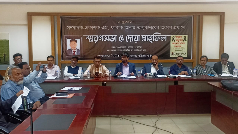 ফারুক আলম তালুকদারের মৃত্যুতে স্মরণসভা ও দোয়া মাহফিল ফারুক আলম তালুকদারের মৃত্যুতে স্মরণসভা ও দোয়া মাহফিল