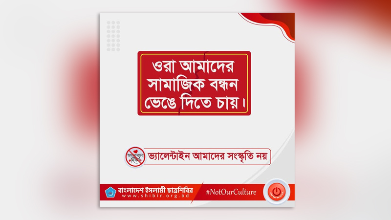 ভালোবাসা দিবস না পালনের আহ্বান ছাত্রশিবিরের ভালোবাসা দিবস না পালনের আহ্বান ছাত্রশিবিরের