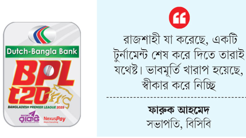 ক্রিকেটবিশ্বে দেশকে লজ্জায় ফেলেছে বিপিএল ক্রিকেটবিশ্বে দেশকে লজ্জায় ফেলেছে বিপিএল