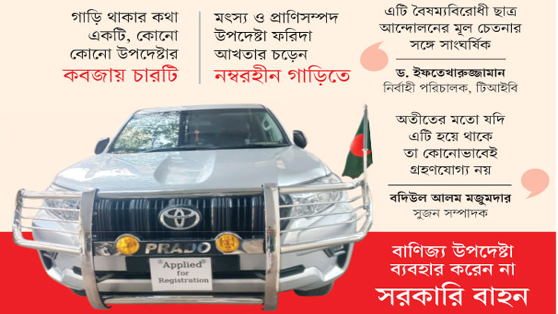 সরকারি গাড়ি ব্যবহারে উপদেষ্টাদেরও অনিয়ম সরকারি গাড়ি ব্যবহারে উপদেষ্টাদেরও অনিয়ম