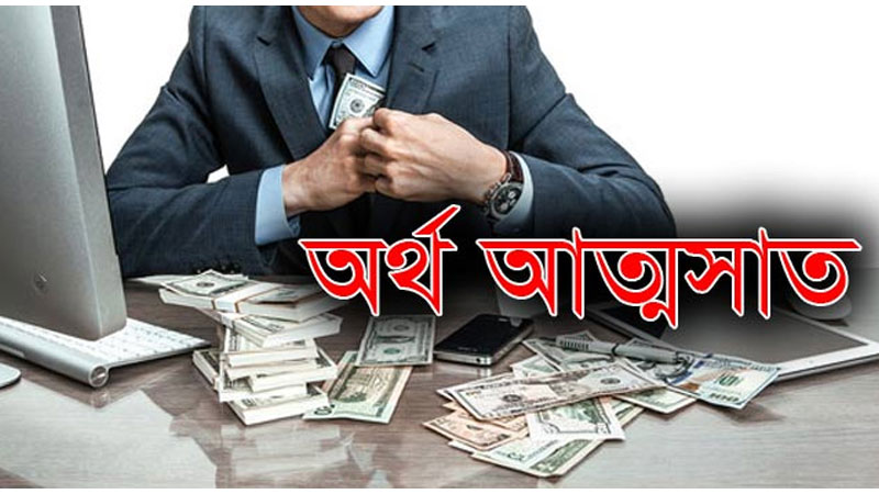 প্রধান শিক্ষকের বিরুদ্ধে কোটি টাকা আত্মসাতের অভিযোগ প্রধান শিক্ষকের বিরুদ্ধে কোটি টাকা আত্মসাতের অভিযোগ