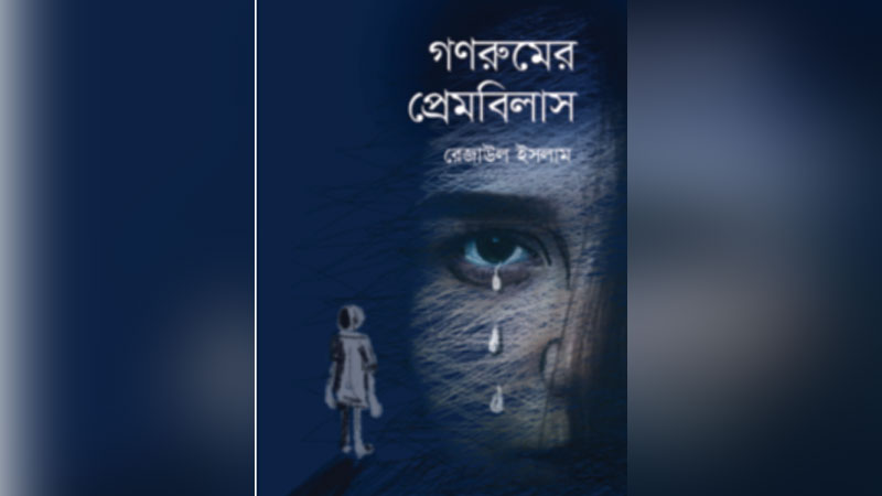 রক্তাক্ত ক্যাম্পাসের জীবন্ত আয়না রক্তাক্ত ক্যাম্পাসের জীবন্ত আয়না