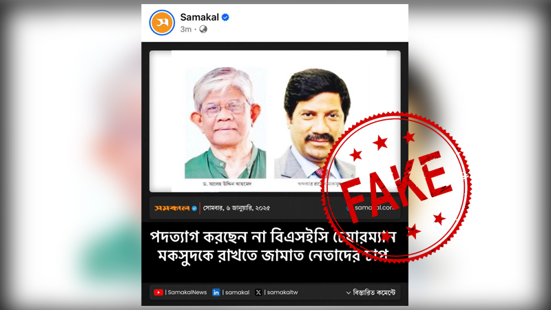 বিএসইসি চেয়ারম্যান সংক্রান্ত ফটোকার্ডটি ভুয়া বিএসইসি চেয়ারম্যান সংক্রান্ত ফটোকার্ডটি ভুয়া