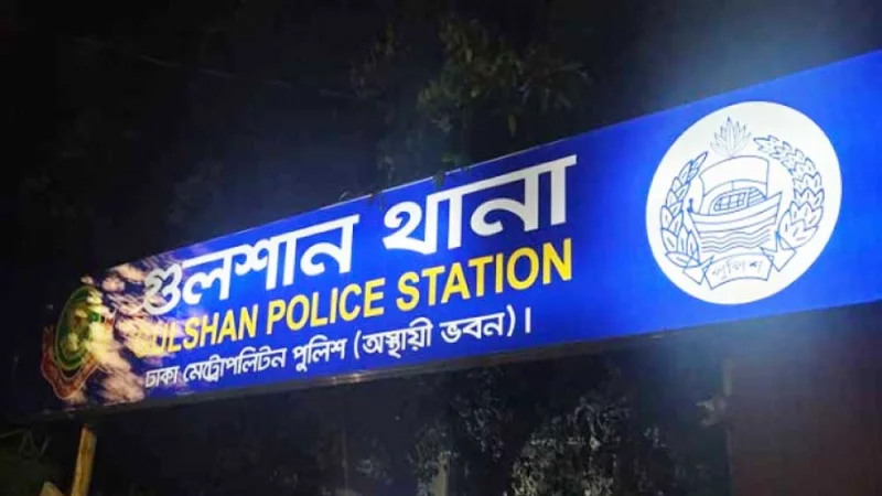 মামলা নিতে গড়িমসি, গুলশান থানার ওসি সাময়িক বরখাস্ত মামলা নিতে গড়িমসি, গুলশান থানার ওসি সাময়িক বরখাস্ত