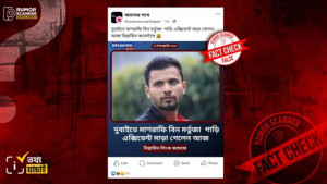সড়ক দুর্ঘটনায় মাশরাফির মৃত্যুর খবরটি গুজব