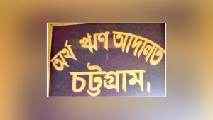 চট্টগ্রামের শীর্ষ ঋণখেলাপি লস্করের বিরুদ্ধে গ্রেপ্তারি পরোয়ানা