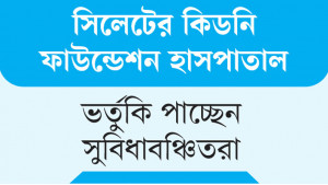 অল্প খরচে দেওয়া হচ্ছে  ডায়ালাইসিস সেবা