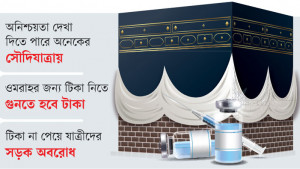 মেনিনজাইটিস টিকার সংকট, উদ্বেগে ওমরাহযাত্রী