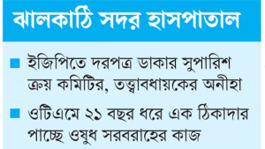 সাড়ে তিন কোটি টাকার  ওষুধ কিনতে গড়িমসি