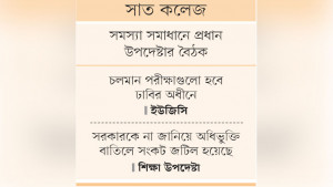 দাবি পূরণের আশ্বাসে কর্মসূচি প্রত্যাহার সাত কলেজের শিক্ষার্থীদের