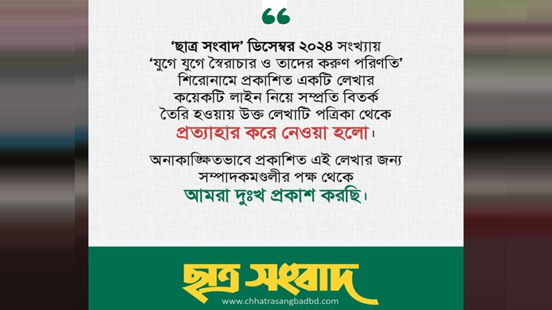 প্রবন্ধ প্রত্যাহার করে দুঃখ প্রকাশ ‘ছাত্র সংবাদ’ কর্তৃপক্ষের প্রবন্ধ প্রত্যাহার করে দুঃখ প্রকাশ ‘ছাত্র সংবাদ’ কর্তৃপক্ষের
