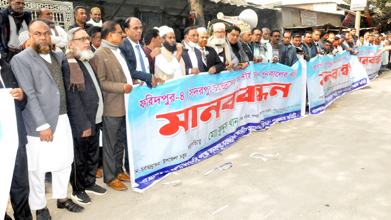ফরিদপুর-৪ আসন পুনর্বহালের দাবিতে চরভদ্রাসনে মানববন্ধন ফরিদপুর-৪ আসন পুনর্বহালের দাবিতে চরভদ্রাসনে মানববন্ধন
