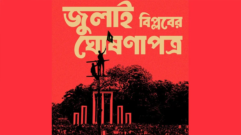 জুলাই ঘোষণাপত্র: লিখিত অভিমত পাঠানোর ‘শেষ সময়’ জানাল প্রেস উইং জুলাই ঘোষণাপত্র: লিখিত অভিমত পাঠানোর ‘শেষ সময়’ জানাল প্রেস উইং