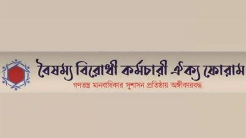 সরকারকে সাধুবাদ জানাল বৈষম্যবিরোধী কর্মচারী ফোরাম সরকারকে সাধুবাদ জানাল বৈষম্যবিরোধী কর্মচারী ফোরাম