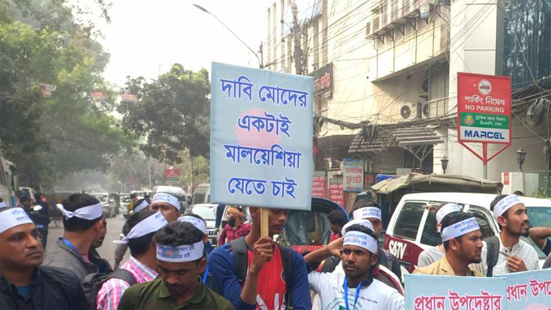 প্রবাসী কল্যাণ মন্ত্রণালয়ের সামনে মালয়েশিয়া যেতে না পারা কর্মীদের বিক্ষোভ প্রবাসী কল্যাণ মন্ত্রণালয়ের সামনে মালয়েশিয়া যেতে না পারা কর্মীদের বিক্ষোভ