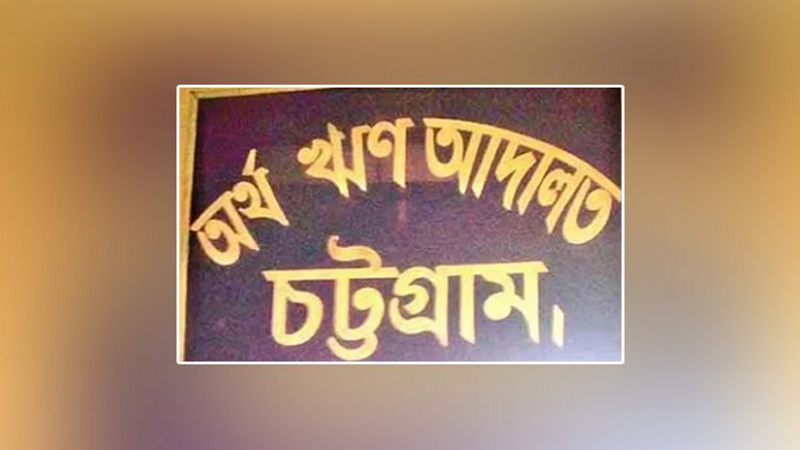 চট্টগ্রামের শীর্ষ ঋণখেলাপি লস্করের বিরুদ্ধে গ্রেপ্তারি পরোয়ানা চট্টগ্রামের শীর্ষ ঋণখেলাপি লস্করের বিরুদ্ধে গ্রেপ্তারি পরোয়ানা
