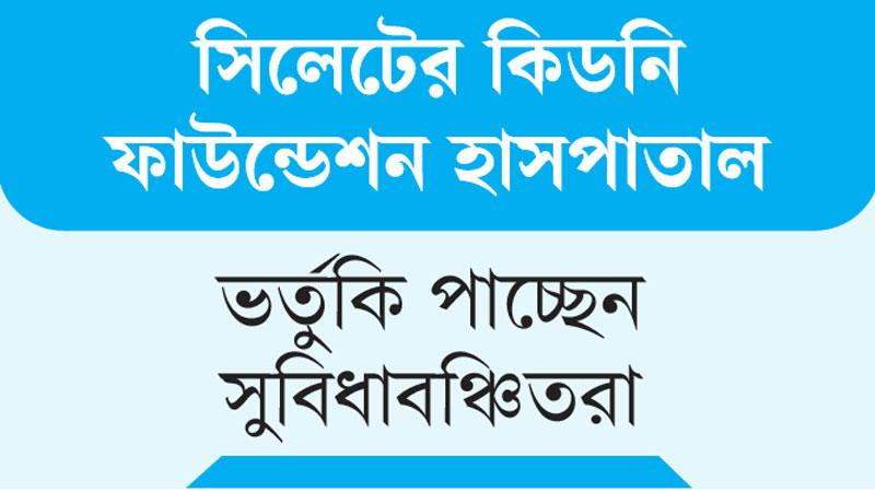 অল্প খরচে দেওয়া হচ্ছে ডায়ালাইসিস সেবা অল্প খরচে দেওয়া হচ্ছে ডায়ালাইসিস সেবা
