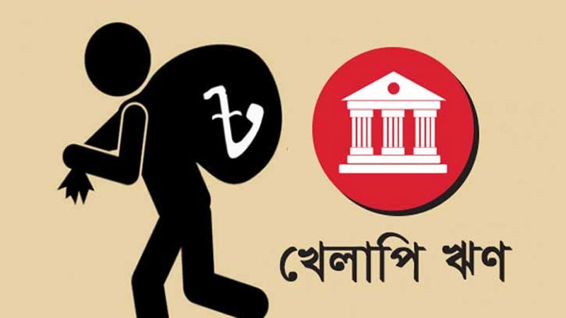 ফের খেলাপি ঋণ পুনঃতপশিলে বিশেষ সুবিধা ফের খেলাপি ঋণ পুনঃতপশিলে বিশেষ সুবিধা