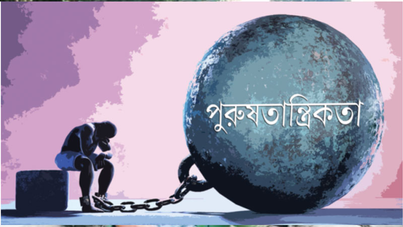 পুরুষতান্ত্রিক সমাজের শিকলে বন্দি পুরুষ পুরুষতান্ত্রিক সমাজের শিকলে বন্দি পুরুষ