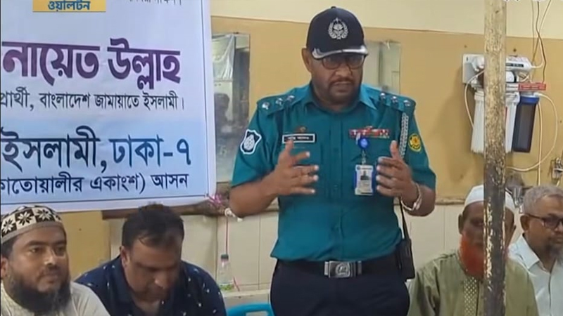 জামায়াতের অনুষ্ঠানে ‘সৎ-যোগ্য’ লোককে ভোট দিতে বললেন পুলিশ কর্মকর্তা জামায়াতের অনুষ্ঠানে ‘সৎ-যোগ্য’ লোককে ভোট দিতে বললেন পুলিশ কর্মকর্তা
