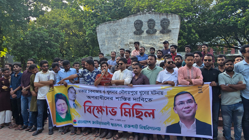 ঢাকায় ব্যবসায়ী ও খুলনায় যুবদলকর্মী হত্যার বিচারের দাবিতে বিক্ষোভ রাবিতে ঢাকায় ব্যবসায়ী ও খুলনায় যুবদলকর্মী হত্যার বিচারের দাবিতে বিক্ষোভ রাবিতে