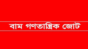 ফরিদপুরে এ. কে. আজাদের বাড়িতে চড়াও হওয়ার ঘটনায় বাম জোটের উদ্বেগ