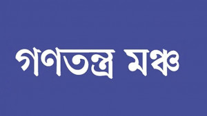 এ. কে. আজাদের বাড়িতে চড়াও হওয়ার ঘটনায় গণতন্ত্র মঞ্চের নিন্দা