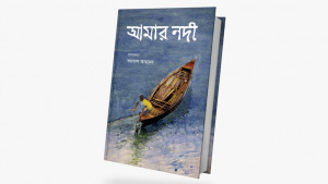 ফয়সাল আহমেদের নতুন বই ‌‘আমার নদী’
