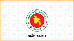 জাতীয় শুদ্ধাচার উন্নয়নের প্রকল্পেই অশুদ্ধাচার